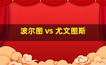 波尔图 vs 尤文图斯